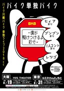 「バイク単独バイク～僕が駆けつけるよ秒で～」チラシ
