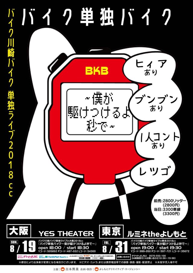 「バイク単独バイク～僕が駆けつけるよ秒で～」チラシ