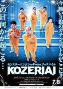 「モンスターエンジンvsギャロップvsスマイル KOZERIAI」チラシ