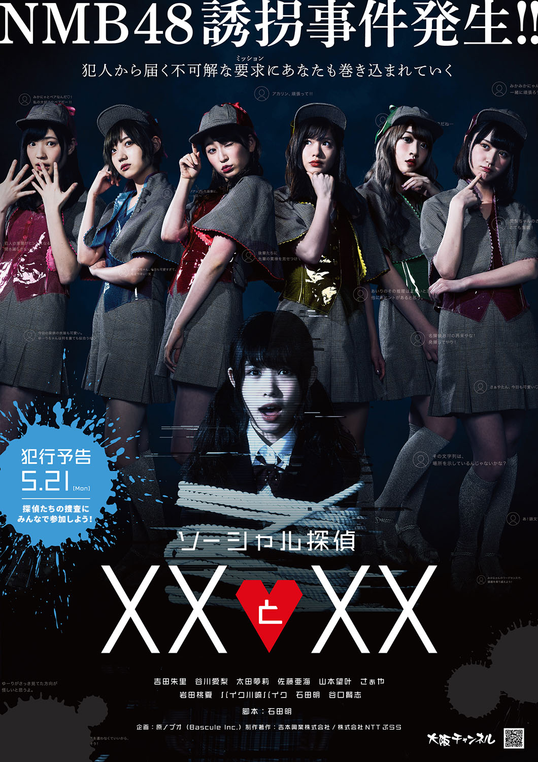 「ソーシャル探偵 XXとXX」ポスタービジュアル
