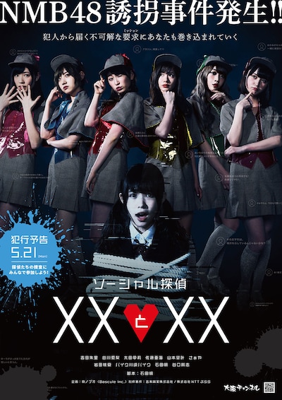 「ソーシャル探偵 XXとXX」ポスタービジュアル