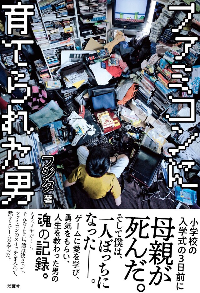 フジタ著「ファミコンに育てられた男」表紙