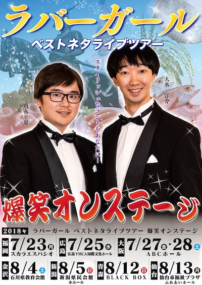 ラバーガール初の全国ツアー「ラバーガール ベストネタライブツアー 爆笑オンステージ」のチラシビジュアル。