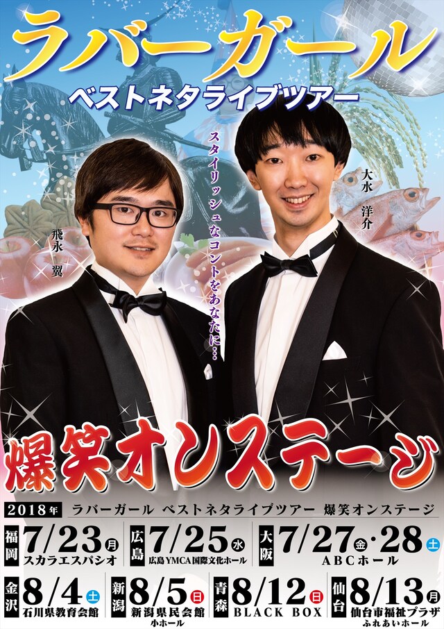ラバーガール初の全国ツアー「ラバーガール ベストネタライブツアー 爆笑オンステージ」のチラシビジュアル。