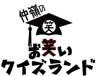 「仲嶺のお笑いクイズランド」ロゴ