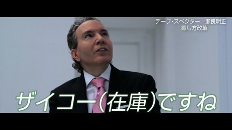 瀬良社長を見上げるデーブ・スペクター。