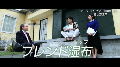 動画「意識高い系IT社長【瀬良明正】×デーブ・スペクター『対談3：インターン湿布」のワンシーン。