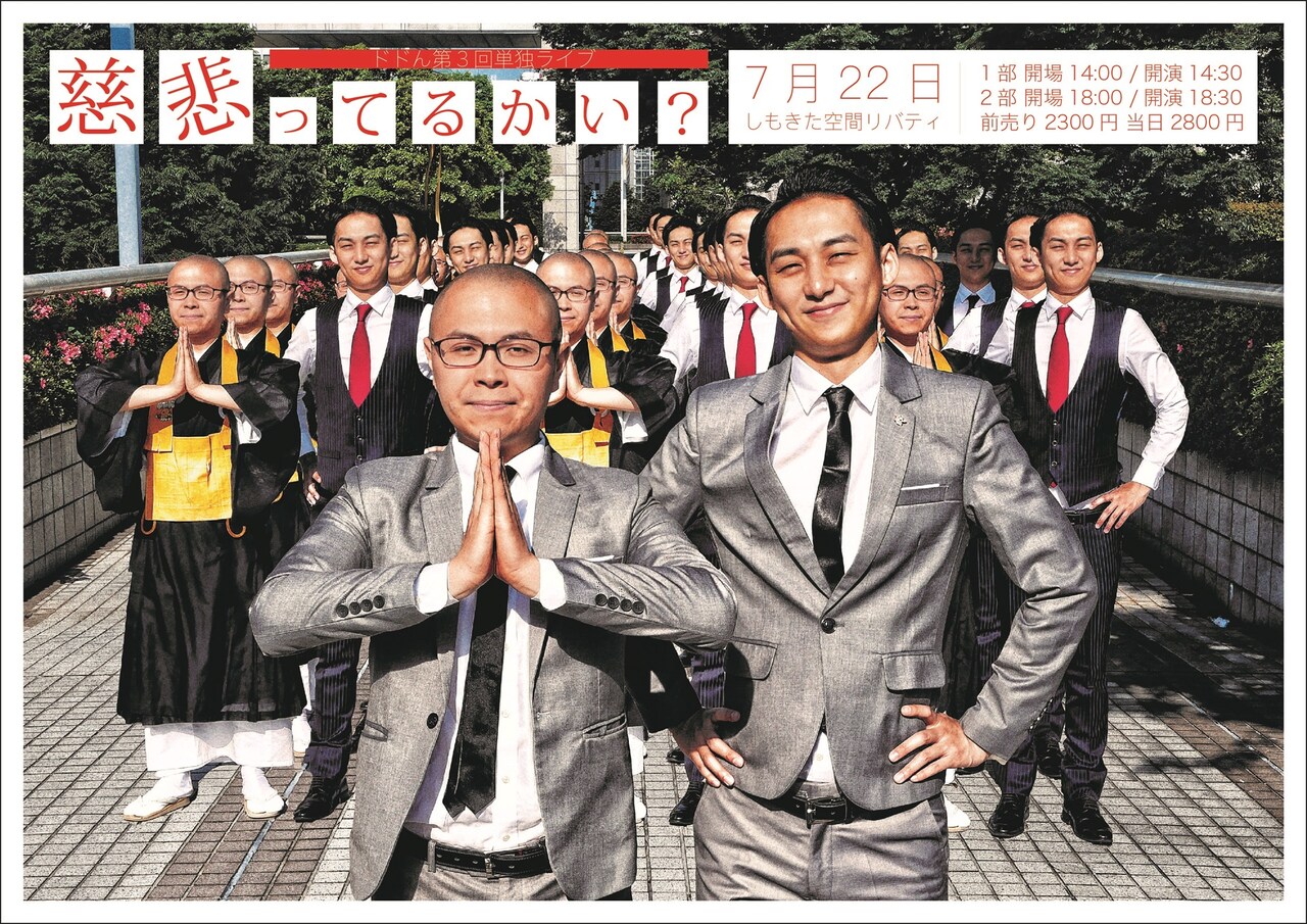 ドドん、ジャイアントジャイアンら浅井企画の若手4組が単独ライブ