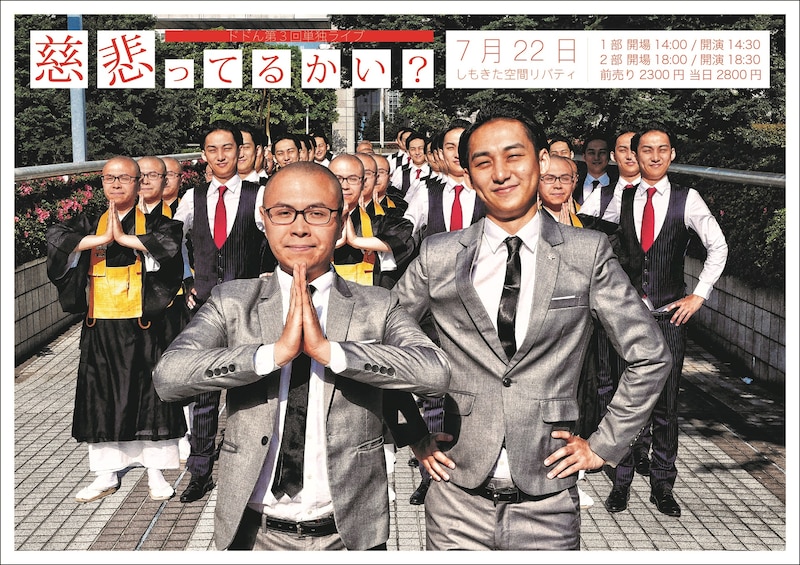 ドドん第3回単独ライブ「慈悲ってるかい？」フライヤー