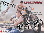 インデペンデンスデイ初単独ライブ「バイク ザ バイク オブ ザバイク」フライヤー