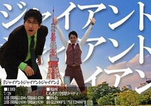 ジャイアントジャイアン初単独ライブ「ジャイアントジャイアントジャイアン」フライヤー