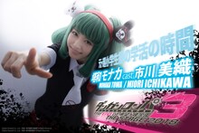 市川美織扮する塔和モナカ。