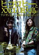 「ヒコロヒーとXXCLUB大島がラジオレギュラー獲得するまで続けるライブ」チラシ