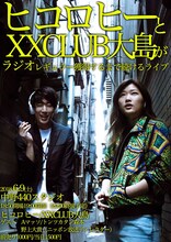 「ヒコロヒーとXXCLUB大島がラジオレギュラー獲得するまで続けるライブ」チラシ