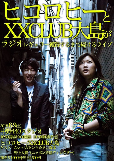 「ヒコロヒーとXXCLUB大島がラジオレギュラー獲得するまで続けるライブ」チラシ