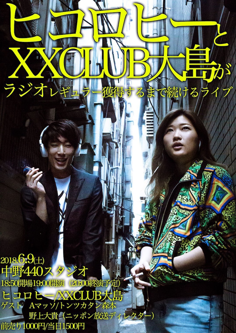 「ヒコロヒーとXXCLUB大島がラジオレギュラー獲得するまで続けるライブ」チラシ