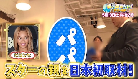 「親の顔見たい！ザ・ワールド」のワンシーン。(c)MBS