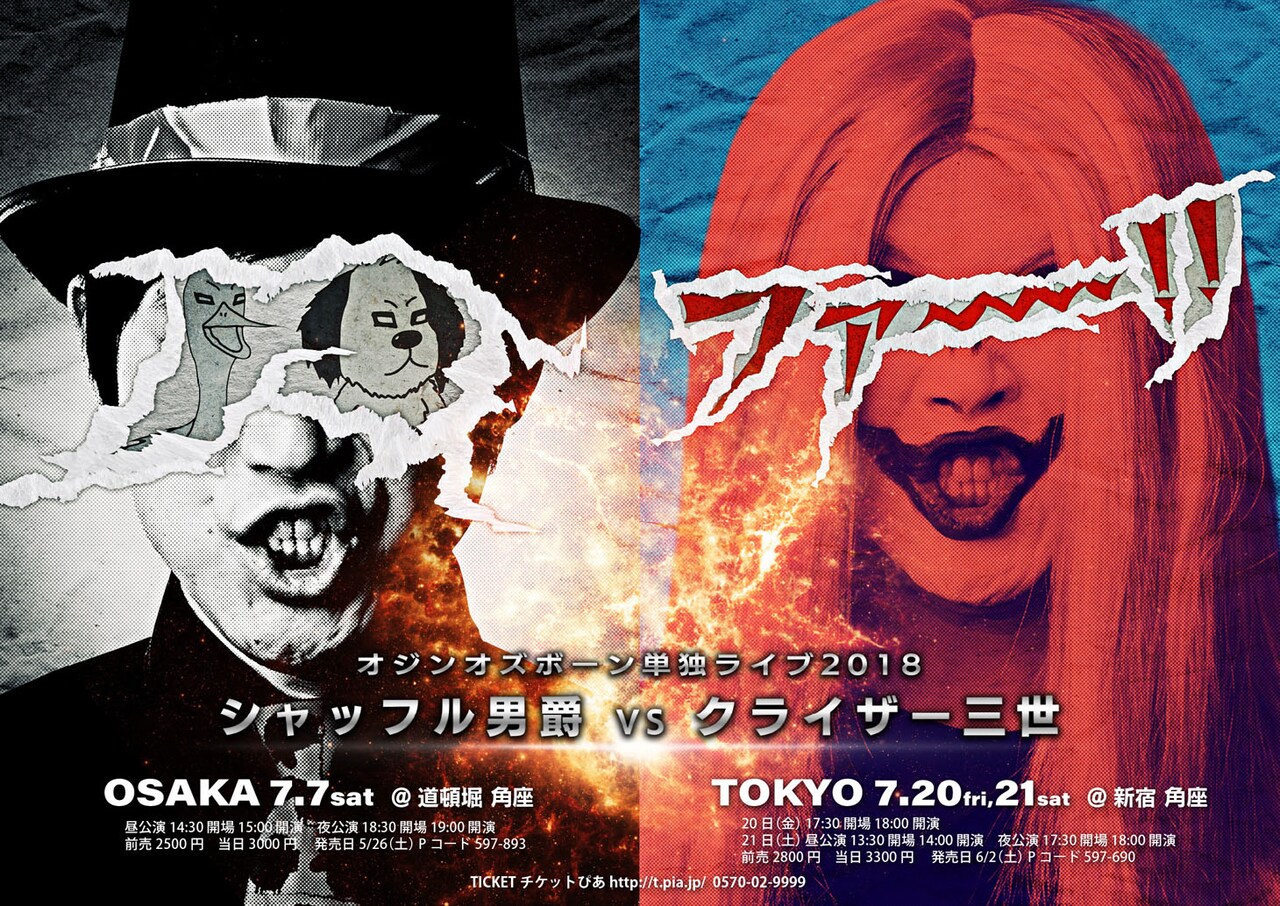 オジンオズボーン、今年の単独ライブは「シャッフル男爵 VS クライザー三世」