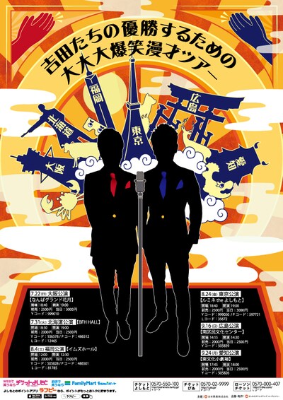 「吉田たちの優勝するための大大大爆笑漫才ツアー」チラシ