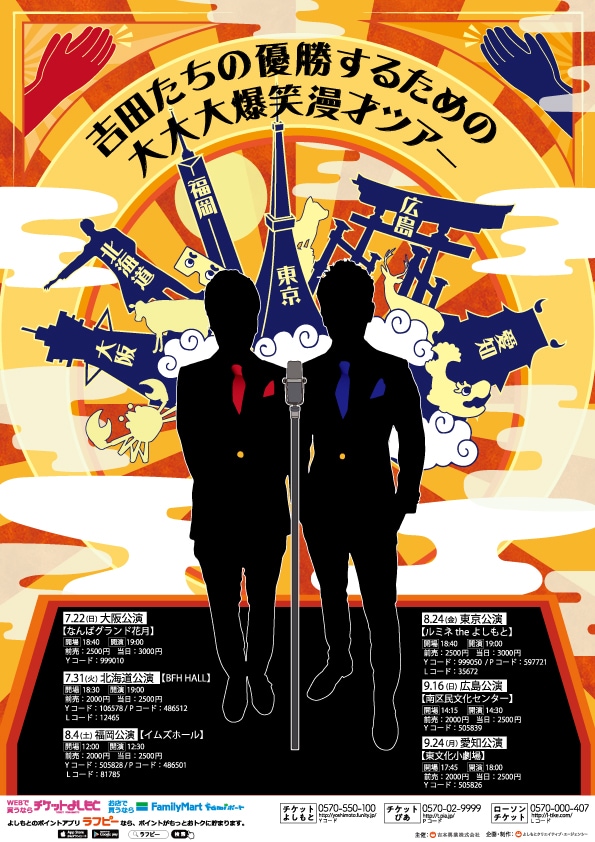 「吉田たちの優勝するための大大大爆笑漫才ツアー」チラシ