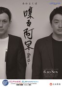 あわよくば単独ライブ「喋る阿呆～戻る～」チラシ