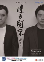 あわよくば単独ライブ「喋る阿呆～戻る～」チラシ