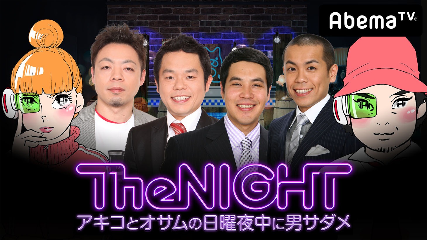 「日曜The NIGHT～アキコとオサムの日曜夜中に男サダメ～」#8ヘッダ画像