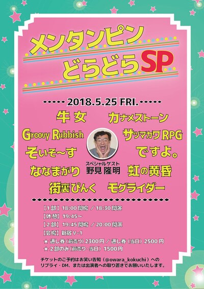「メンタンピンどらどらSP」チラシ
