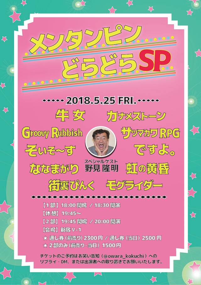 「メンタンピンどらどらSP」チラシ