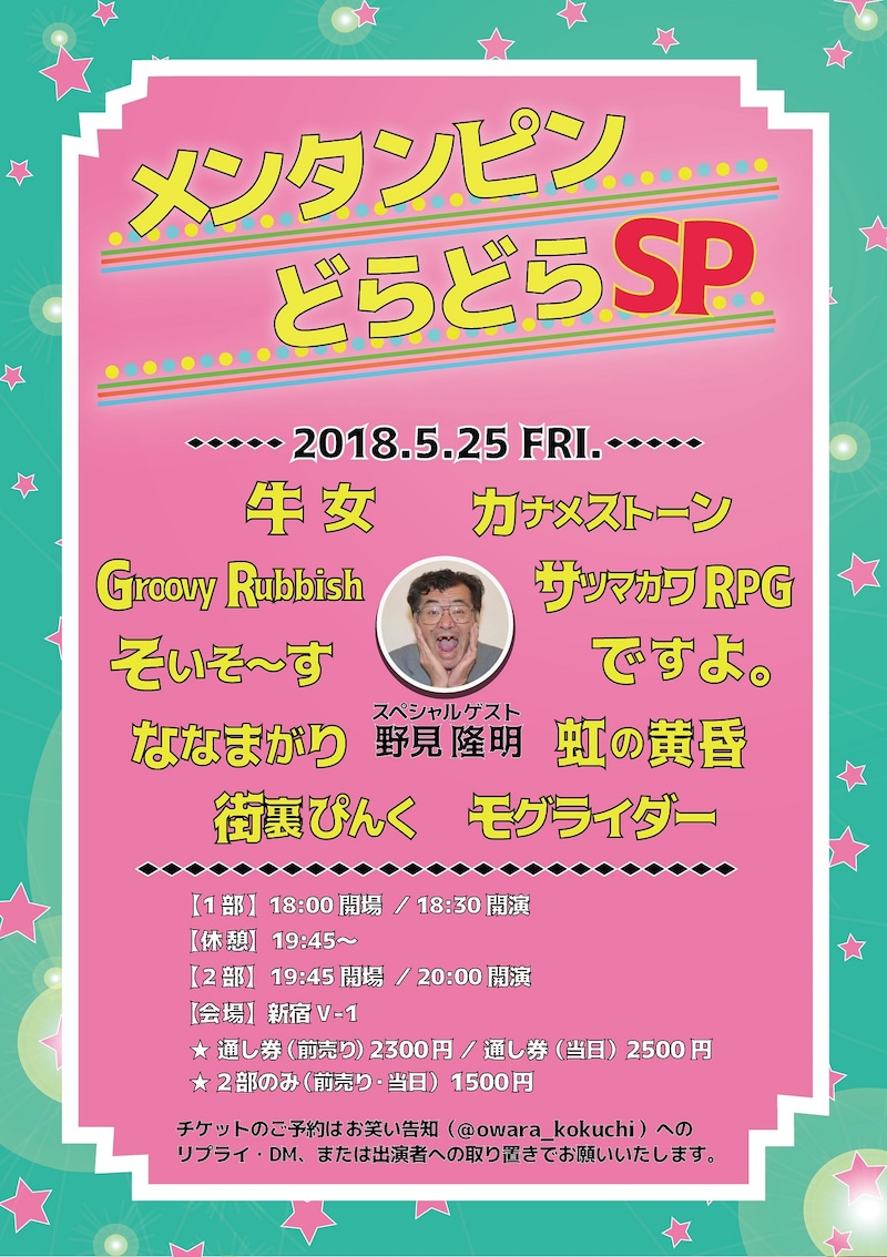 「メンタンピンどらどらSP」チラシ