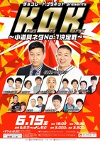 「KOK キングオブコドウグ～小道具ネタNo.1決定戦～」チラシ