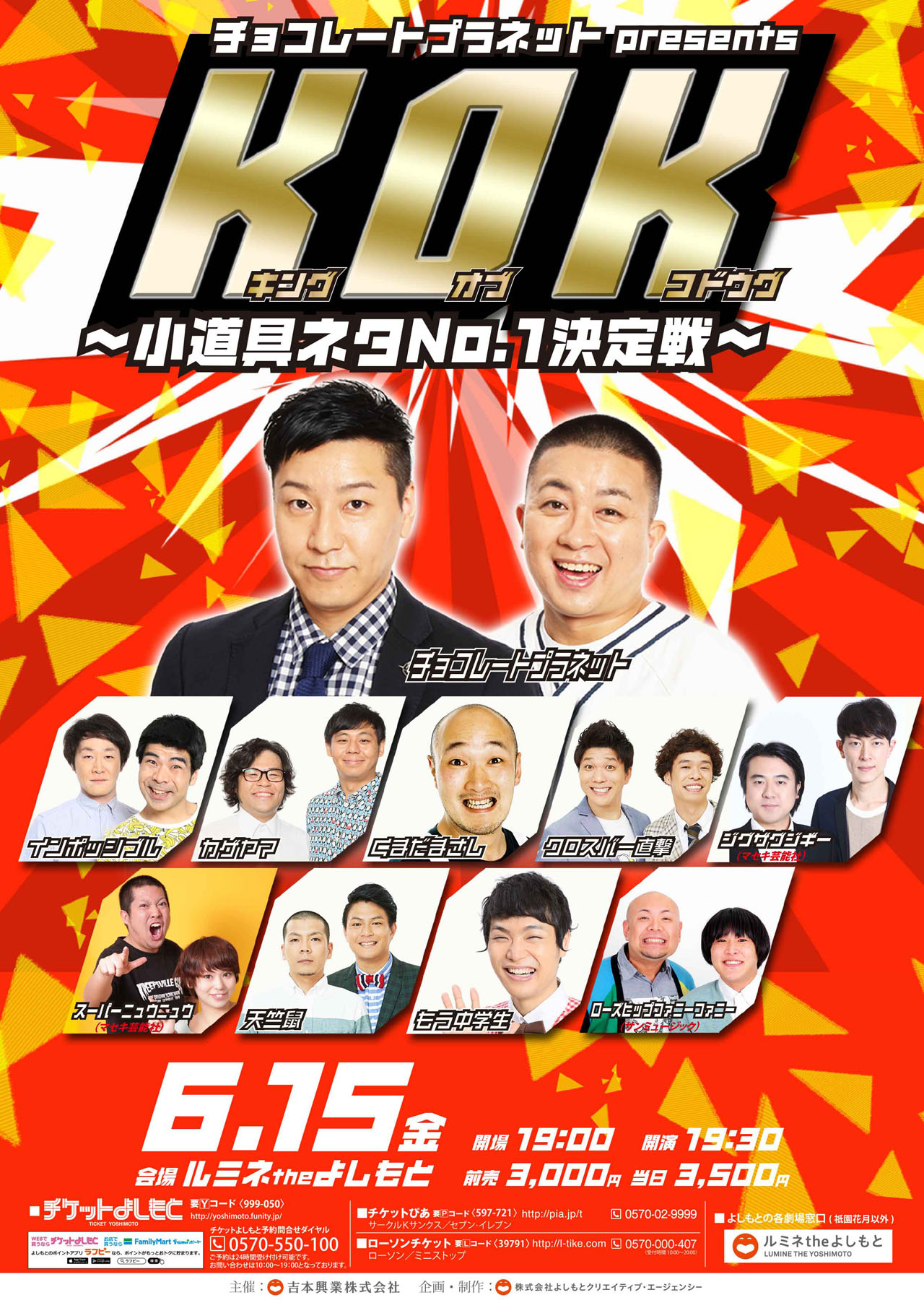 「KOK キングオブコドウグ～小道具ネタNo.1決定戦～」チラシ