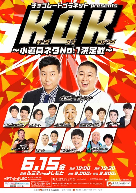 「KOK キングオブコドウグ~小道具ネタNo.1決定戦~」チラシ