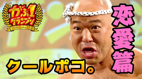 クールポコ。小野まじめ