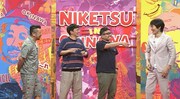 左からケンドーコバヤシ、ミキ、千原ジュニア。(c)読売テレビ