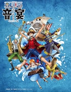 「ワンピース音宴 ～イーストブルー編～」ビジュアル