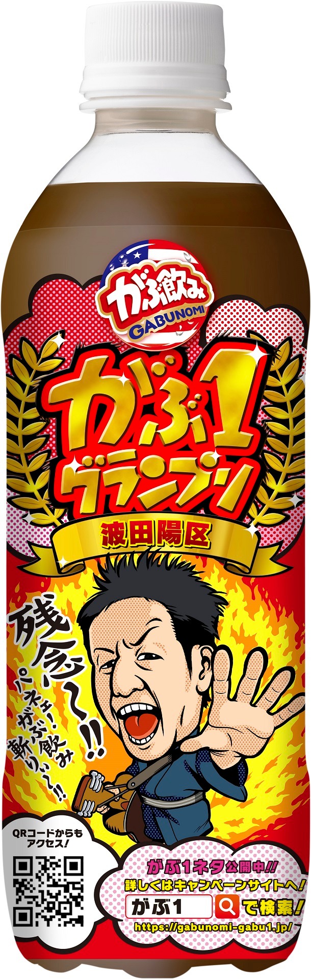 「がぶ飲み」期間限定ボトル（波田陽区バージョン）