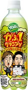 「がぶ飲み」期間限定ボトル（いつもここからバージョン）
