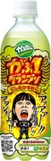 「がぶ飲み」期間限定ボトル（にしおかすみこバージョン）