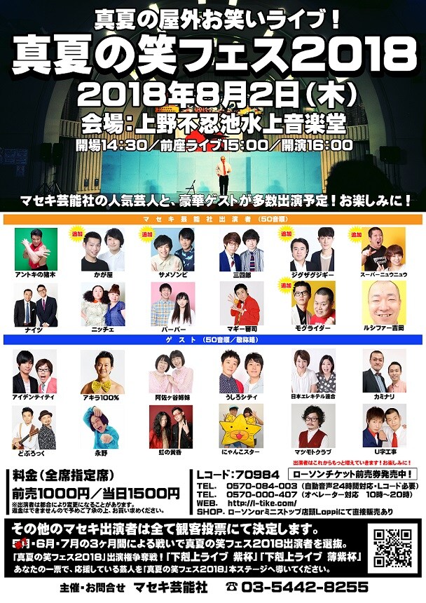 「真夏の笑フェス2018」チラシ