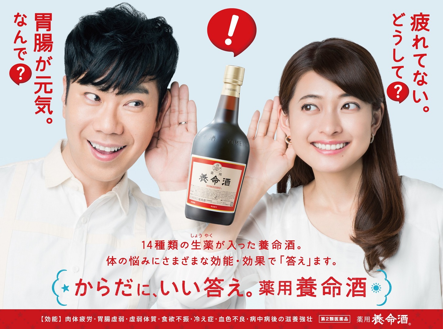 「薬用養命酒」のPR用ビジュアル。
