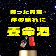 Webムービー「動画で知る養命酒」のワンシーン。