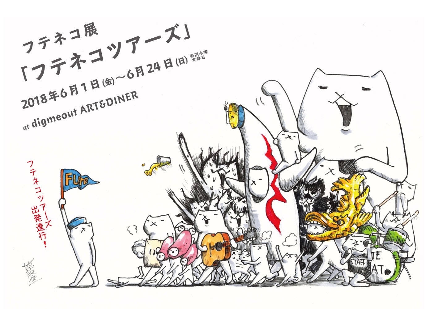 芦沢ムネトの「フテネコ展『フテネコツアーズ』」イメージ。