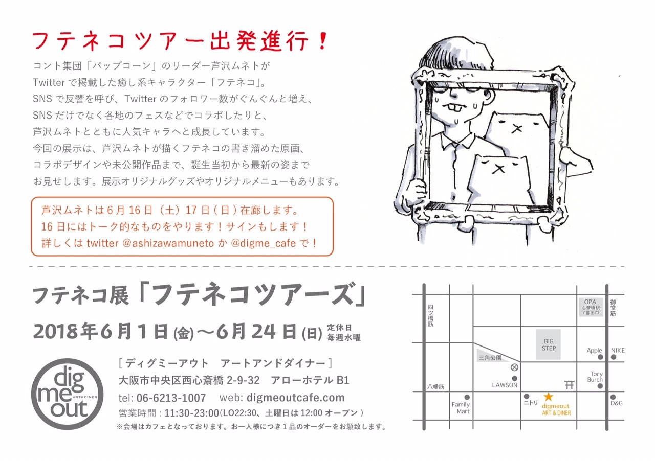 「フテネコ展『フテネコツアーズ』」イメージ
