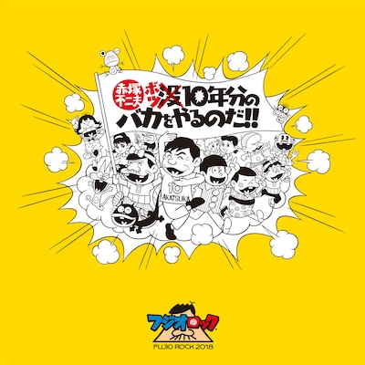 「フジオロックフェスティバル 2018」ビジュアル