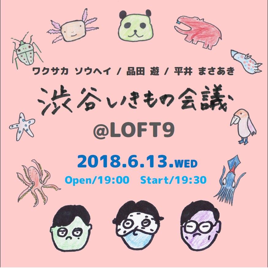 男性ブランコ平井が参加「渋谷いきもの会議」ユニークなテーマで動物トーク