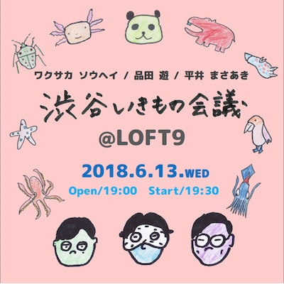 「渋谷いきもの会議」イメージ