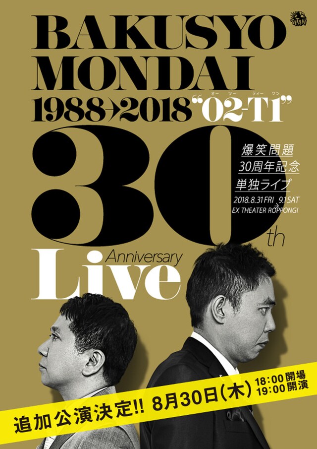 爆笑問題30周年記念単独ライブ「O2-T1」チラシ