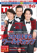 「デジタルTVガイド」2018年7月号の表紙。
