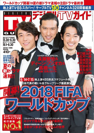 「デジタルTVガイド」2018年7月号の表紙。